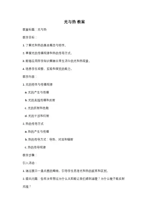 光与热 教案