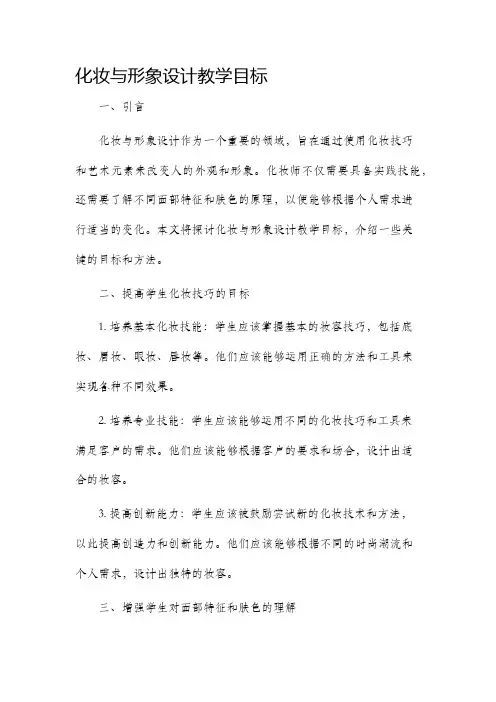 化妆与形象设计教学目标