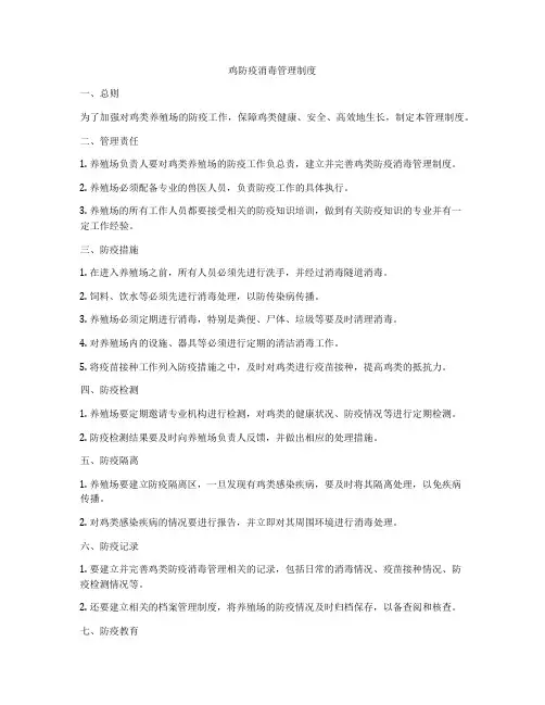 鸡防疫消毒管理制度