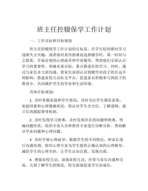 班主任控辍保学工作计划