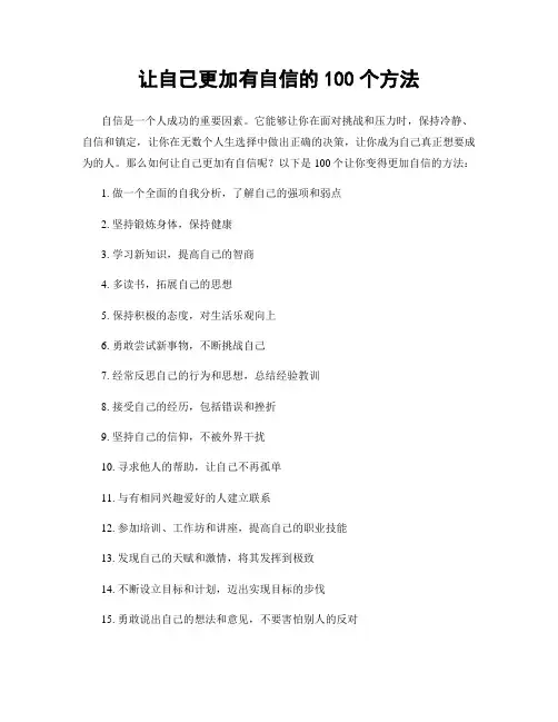 让自己更加有自信的100个方法