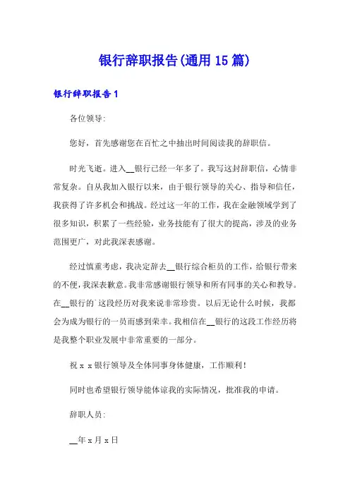 银行辞职报告(通用15篇)