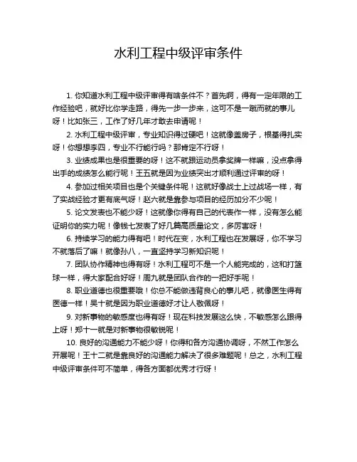 水利工程中级评审条件