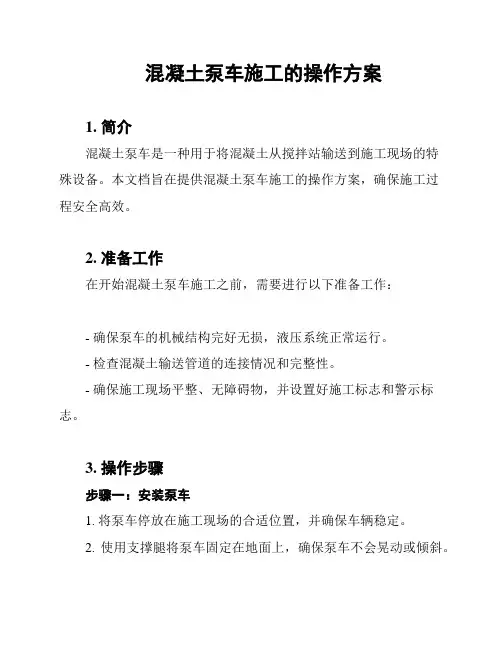混凝土泵车施工的操作方案