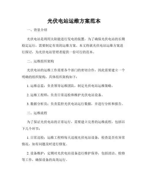 光伏电站运维方案范本