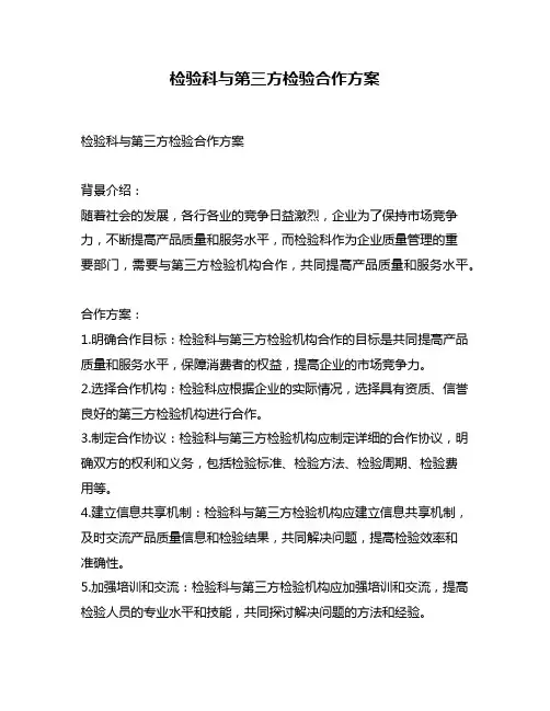 检验科与第三方检验合作方案