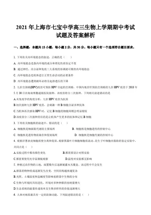 2021年上海市七宝中学高三生物上学期期中考试试题及答案解析