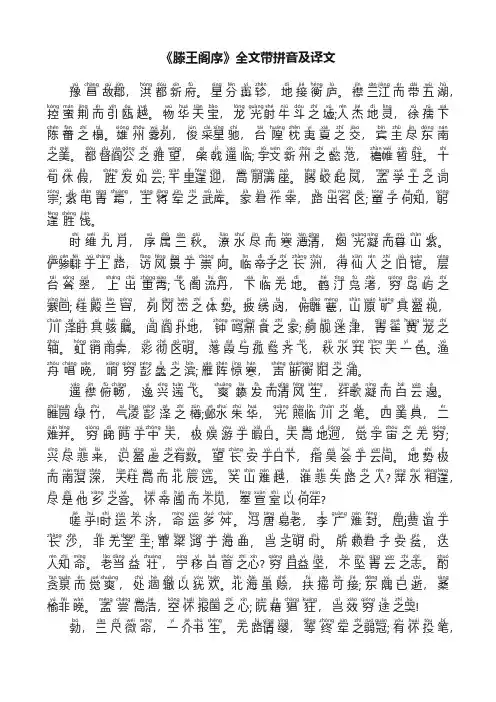 《滕王阁序》全文带拼音及译文