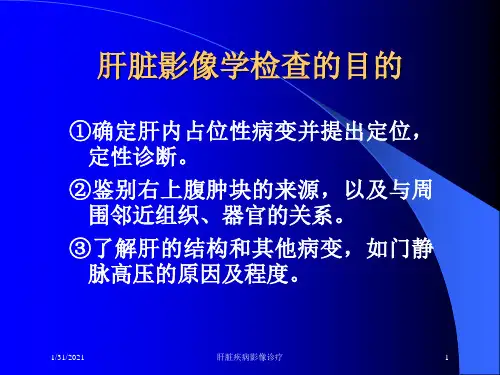 肝脏疾病影像诊疗培训课件