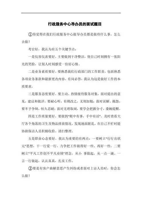 行政服务中心导办员的面试题目