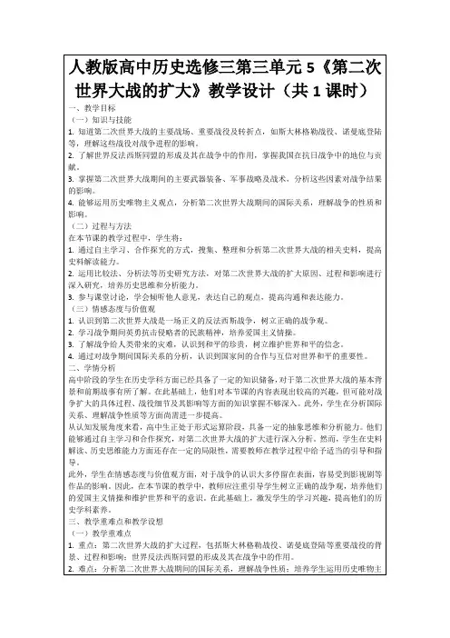 人教版高中历史选修三第三单元5《第二次世界大战的扩大》教学设计(共1课时)