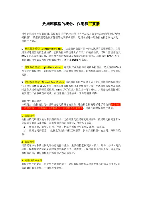 数据库模型的概念、作用和三要素