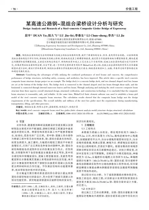 某高速公路钢-混组合梁桥设计分析与研究