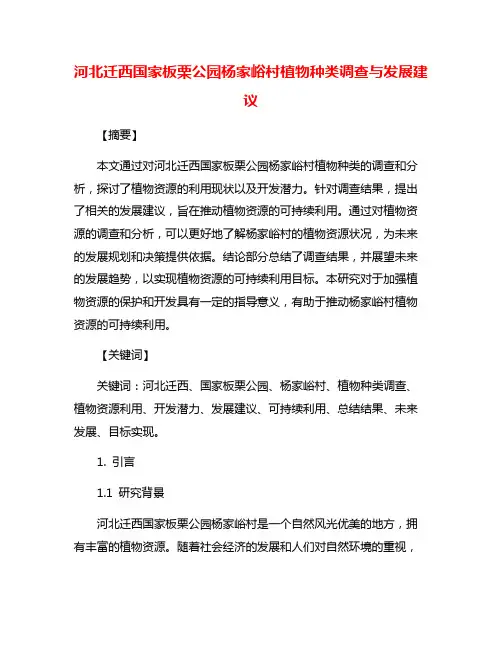 河北迁西国家板栗公园杨家峪村植物种类调查与发展建议
