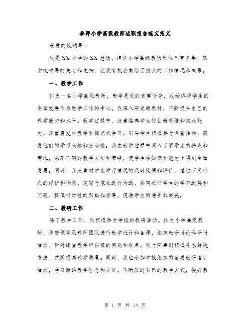 参评小学高级教师述职报告范文范文（五篇）
