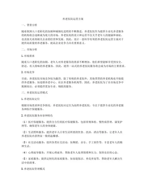 养老医院运营方案