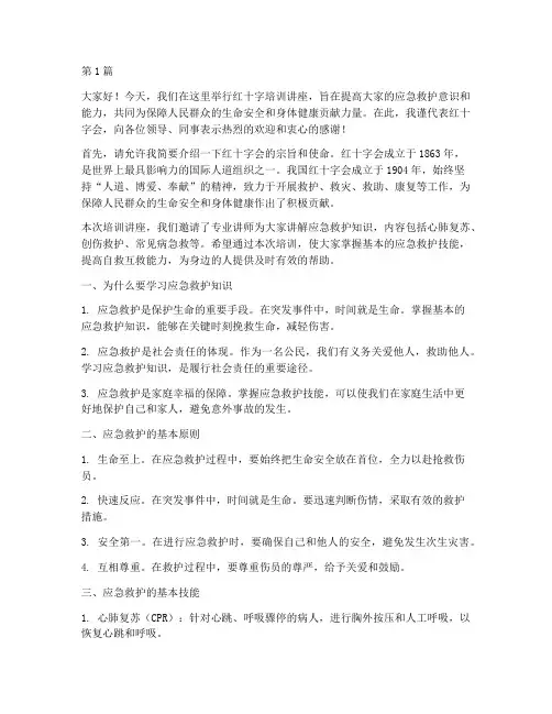 红十字培训讲座前发言稿(3篇)