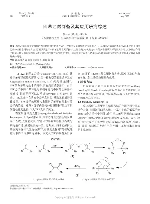 四苯乙烯制备及其应用研究综述