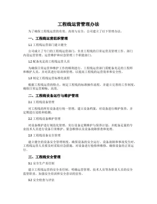工程线运营管理办法