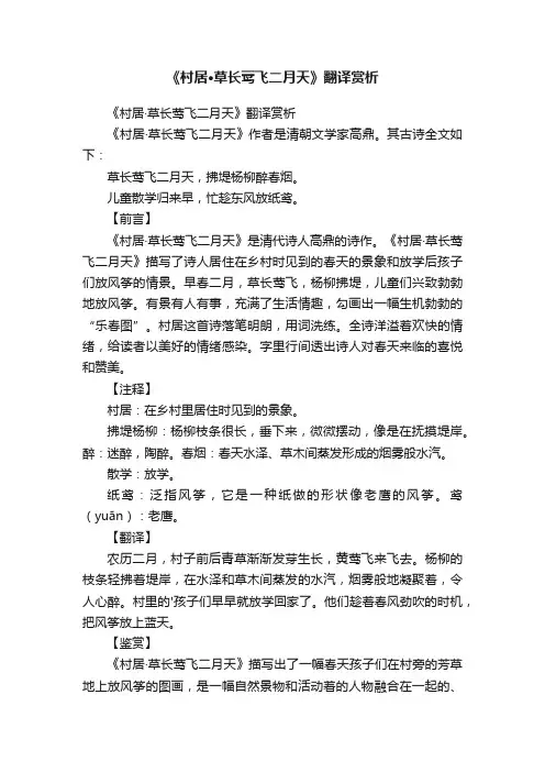 《村居·草长莺飞二月天》翻译赏析