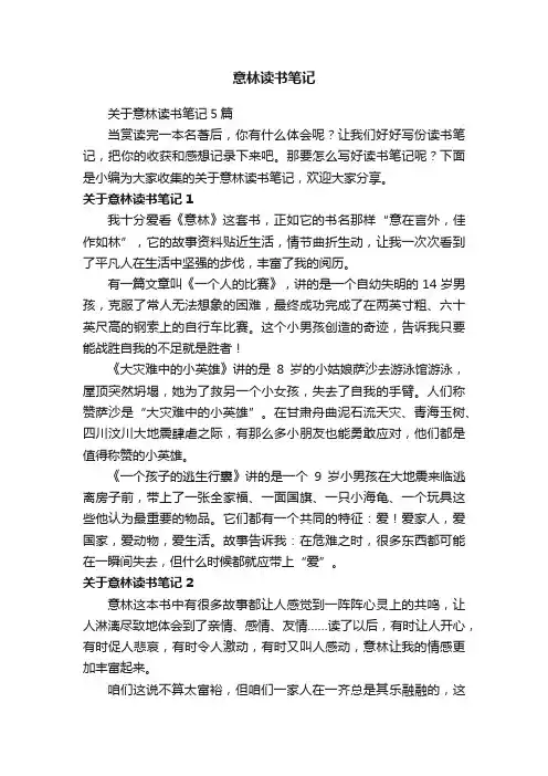 关于意林读书笔记5篇