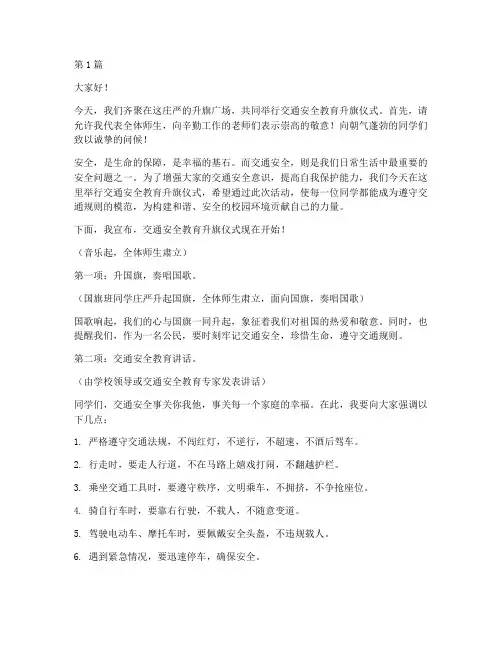 交通安全教育升旗主持词(3篇)