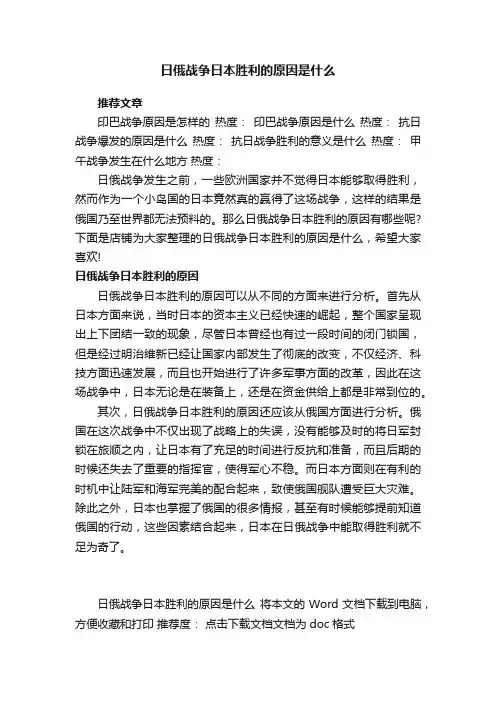 日俄战争日本胜利的原因是什么