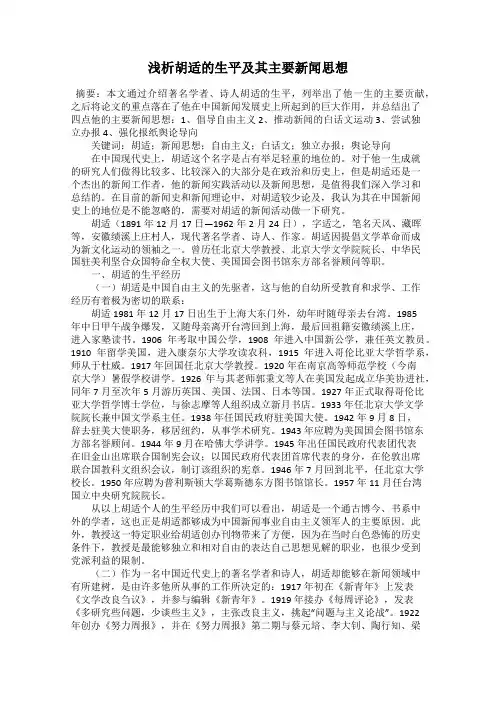 浅析胡适的生平及其主要新闻思想