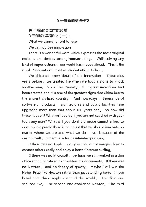 关于创新的英语作文