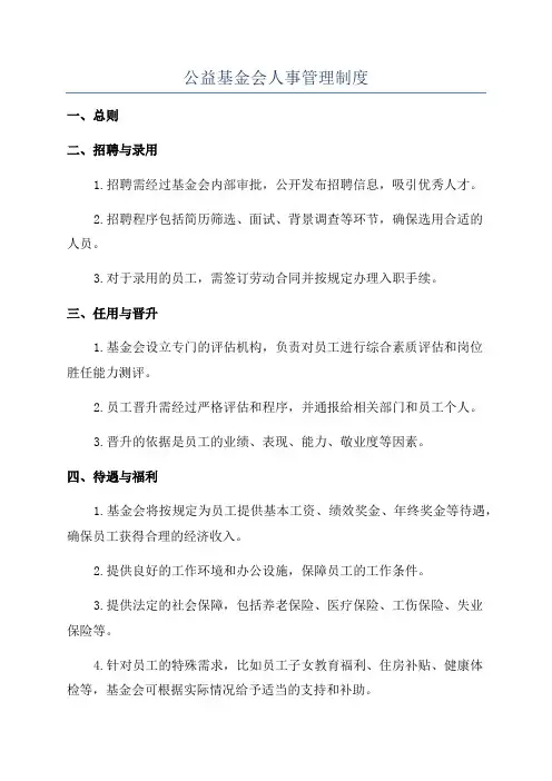 公益基金会人事管理制度
