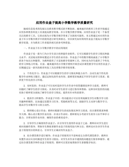 应用作业盒子提高小学数学教学质量研究