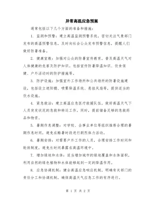 异常高温应急预案