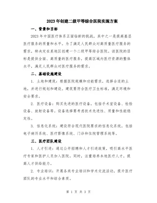 2023年创建二级甲等综合医院实施方案