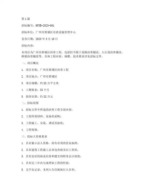 黄埔区沥青工程招标信息(3篇)