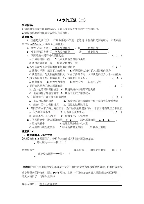 1.4水的压强(二)