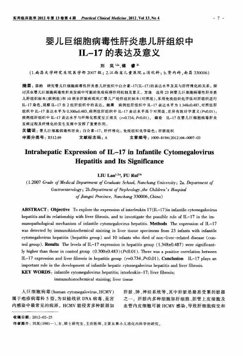 婴儿巨细胞病毒性肝炎患儿肝组织中IL-17的表达及意义