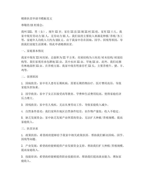 精准扶贫申请书模板范文