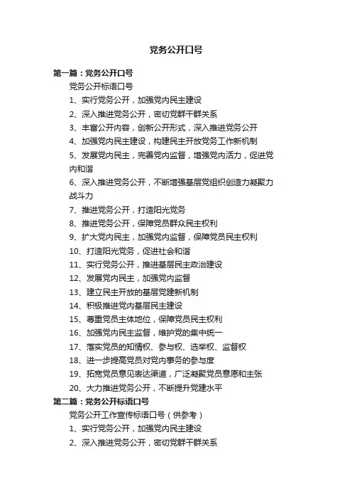党务公开口号