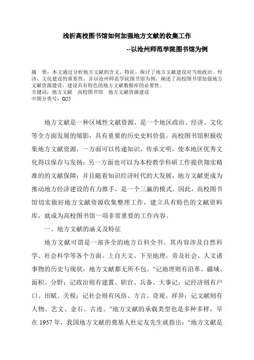 浅析高校图书馆如何加强地方文献的收集工作