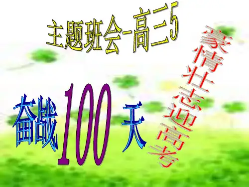 奋战100天迎高考主题班会ppt课件