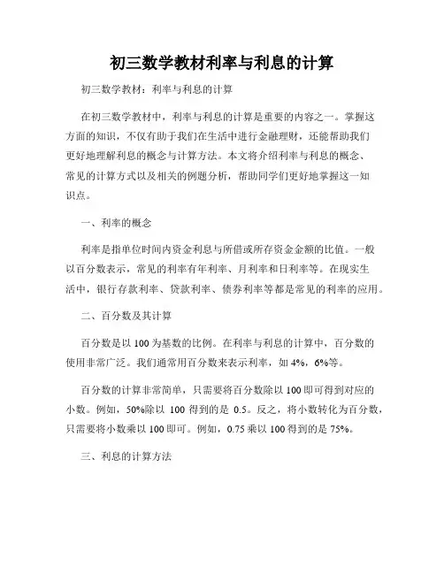 初三数学教材利率与利息的计算