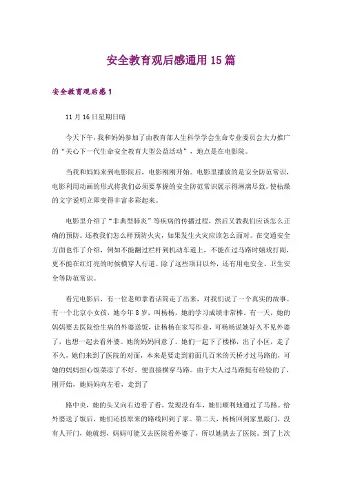 安全教育观后感通用15篇