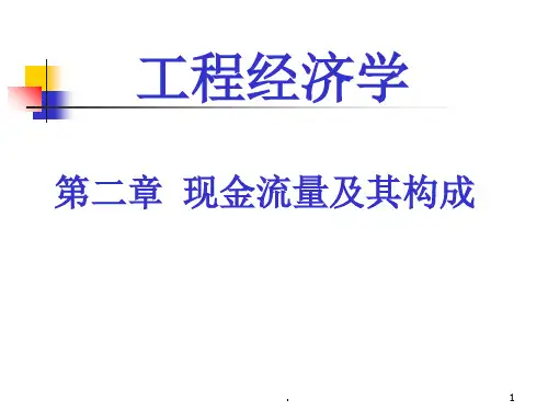 工程经济学第三版ppt课件