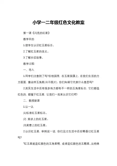 小学一二年级红色文化教案