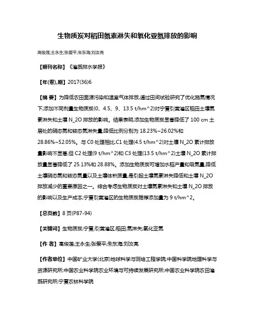 生物质炭对稻田氮素淋失和氧化亚氮排放的影响