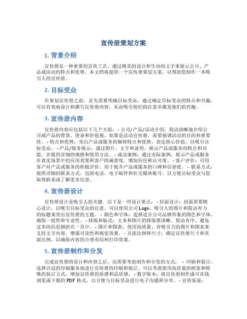 宣传册策划方案