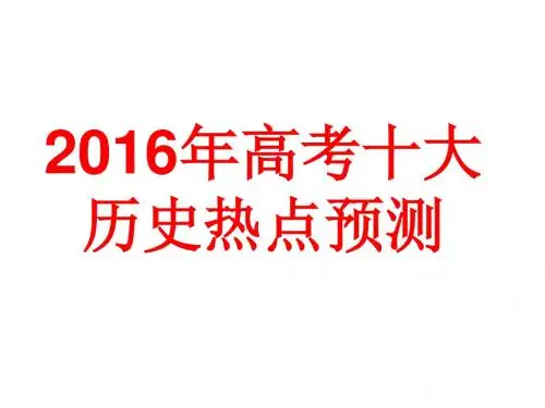 2016届高考历史十大热点