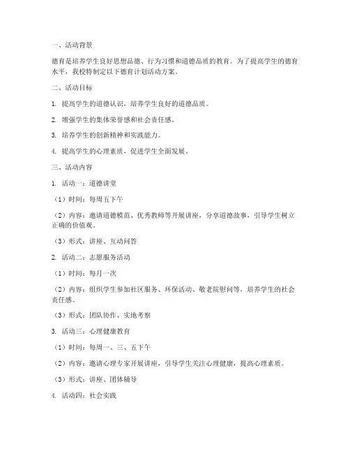 德育计划活动方案及总结