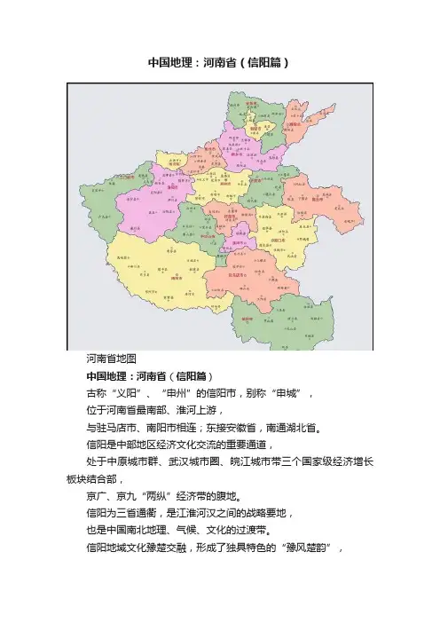 中国地理：河南省（信阳篇）