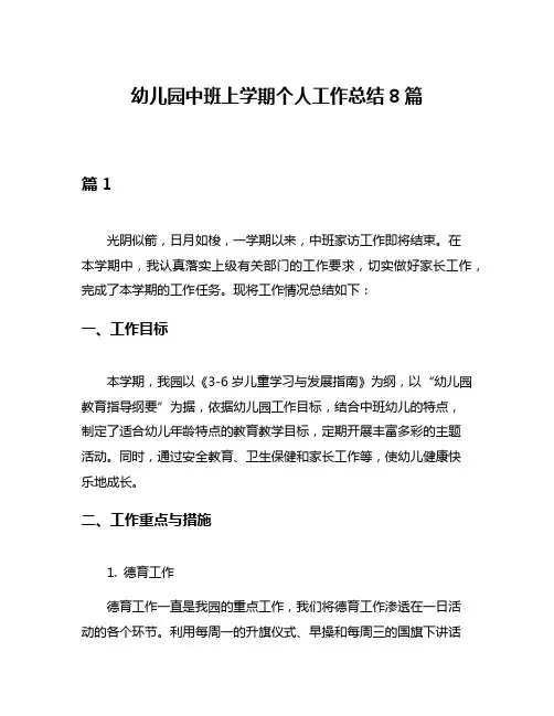 幼儿园中班上学期个人工作总结8篇